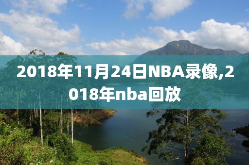 2018年11月24日NBA录像,2018年nba回放