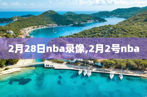 2月28日nba录像,2月2号nba