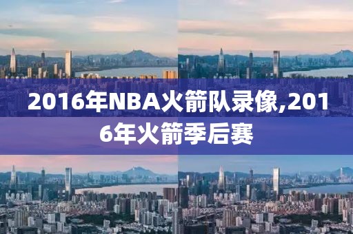 2016年NBA火箭队录像,2016年火箭季后赛