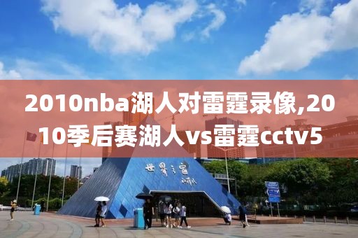 2010nba湖人对雷霆录像,2010季后赛湖人vs雷霆cctv5