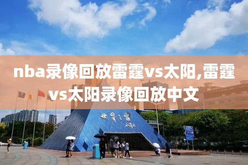 nba录像回放雷霆vs太阳,雷霆vs太阳录像回放中文