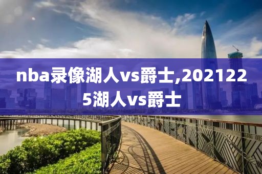 nba录像湖人vs爵士,2021225湖人vs爵士