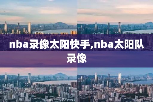 nba录像太阳快手,nba太阳队录像