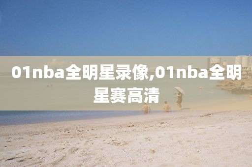 01nba全明星录像,01nba全明星赛高清