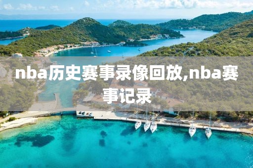 nba历史赛事录像回放,nba赛事记录