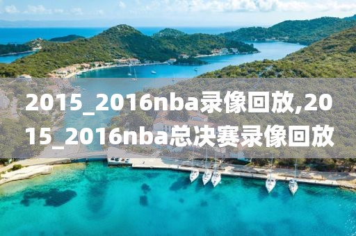 2015_2016nba录像回放,2015_2016nba总决赛录像回放