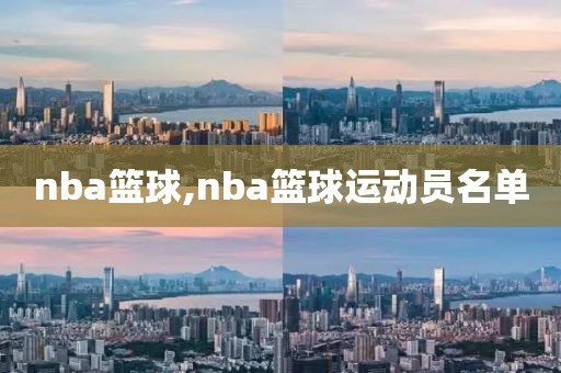 nba篮球,nba篮球运动员名单