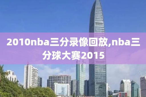 2010nba三分录像回放,nba三分球大赛2015