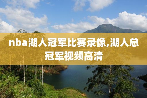 nba湖人冠军比赛录像,湖人总冠军视频高清