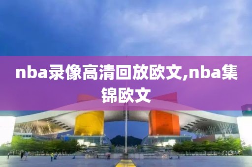 nba录像高清回放欧文,nba集锦欧文