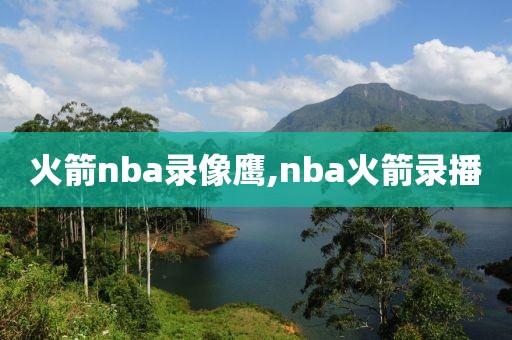 火箭nba录像鹰,nba火箭录播