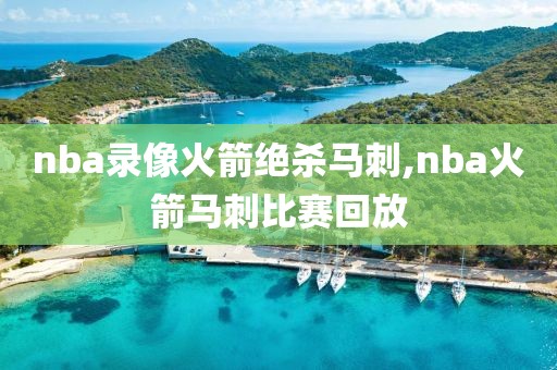 nba录像火箭绝杀马刺,nba火箭马刺比赛回放