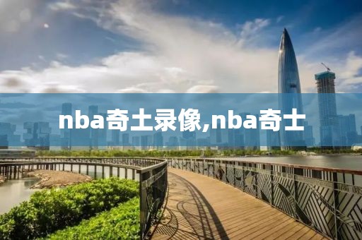nba奇土录像,nba奇士