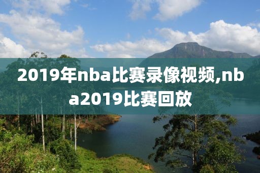 2019年nba比赛录像视频,nba2019比赛回放