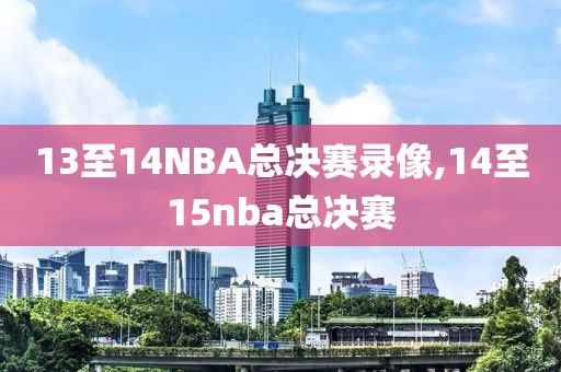 13至14NBA总决赛录像,14至15nba总决赛