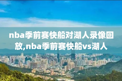 nba季前赛快船对湖人录像回放,nba季前赛快船vs湖人