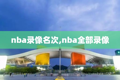 nba录像名次,nba全部录像