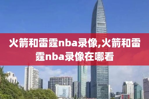 火箭和雷霆nba录像,火箭和雷霆nba录像在哪看