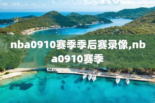 nba0910赛季季后赛录像,nba0910赛季