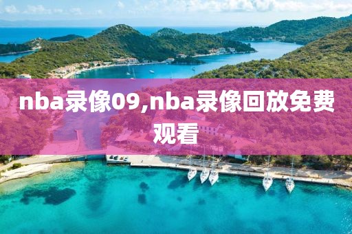 nba录像09,nba录像回放免费观看