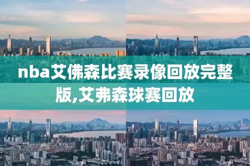 nba艾佛森比赛录像回放完整版,艾弗森球赛回放
