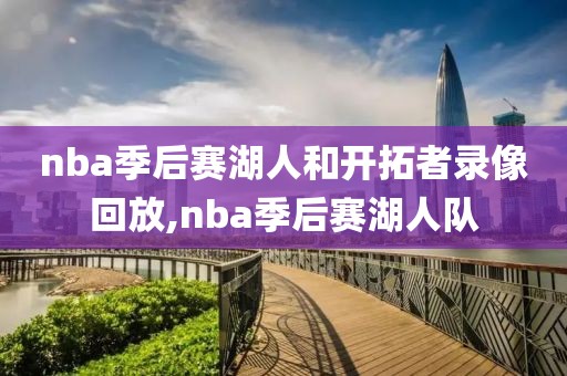 nba季后赛湖人和开拓者录像回放,nba季后赛湖人队