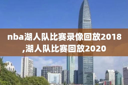 nba湖人队比赛录像回放2018,湖人队比赛回放2020