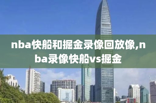 nba快船和掘金录像回放像,nba录像快船vs掘金