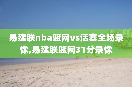 易建联nba篮网vs活塞全场录像,易建联篮网31分录像