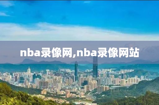 nba录像网,nba录像网站