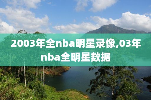 2003年全nba明星录像,03年nba全明星数据