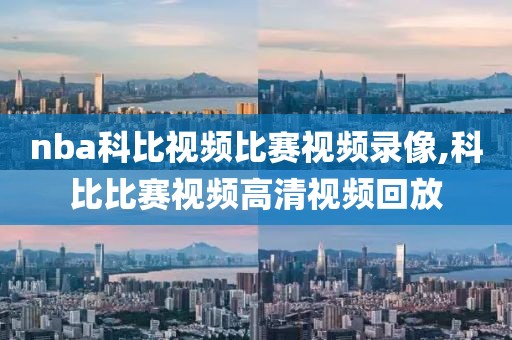 nba科比视频比赛视频录像,科比比赛视频高清视频回放