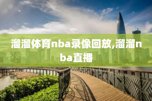 溜溜体育nba录像回放,溜溜nba直播