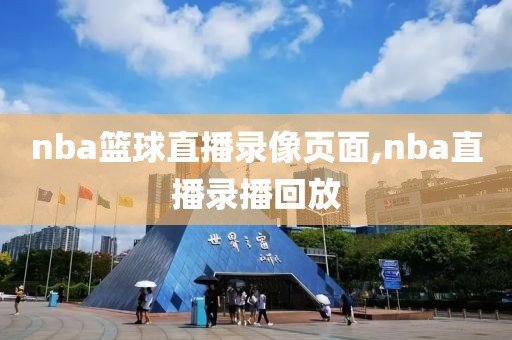 nba篮球直播录像页面,nba直播录播回放