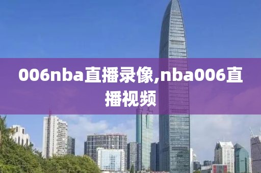 006nba直播录像,nba006直播视频