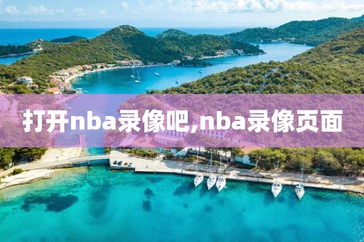 打开nba录像吧,nba录像页面