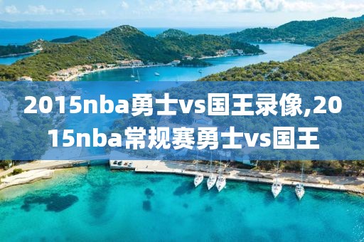 2015nba勇士vs国王录像,2015nba常规赛勇士vs国王