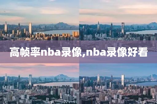 高帧率nba录像,nba录像好看