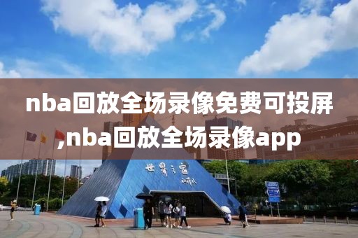 nba回放全场录像免费可投屏,nba回放全场录像app