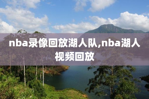 nba录像回放湖人队,nba湖人视频回放