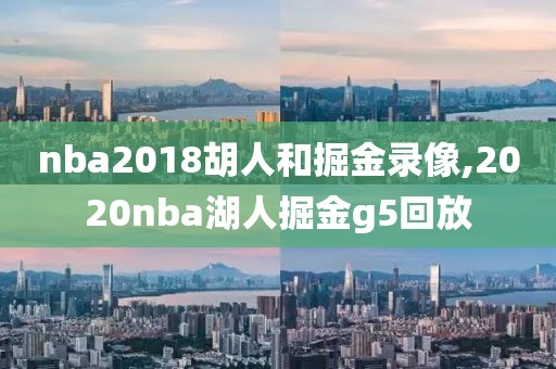 nba2018胡人和掘金录像,2020nba湖人掘金g5回放