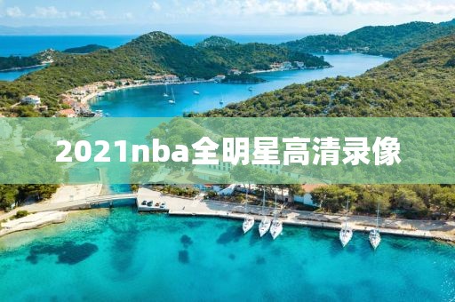 2021nba全明星高清录像