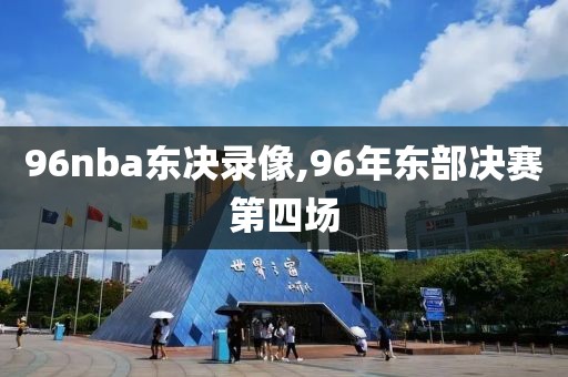 96nba东决录像,96年东部决赛第四场