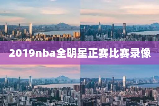 2019nba全明星正赛比赛录像