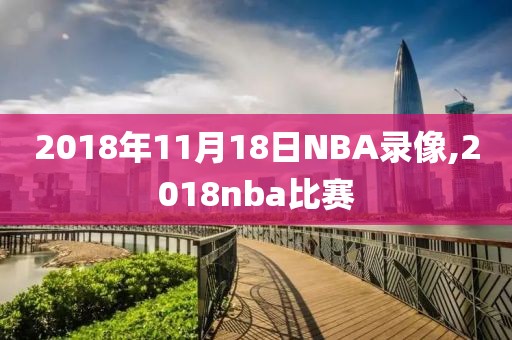 2018年11月18日NBA录像,2018nba比赛