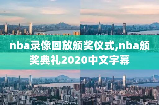 nba录像回放颁奖仪式,nba颁奖典礼2020中文字幕