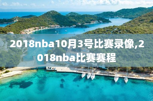 2018nba10月3号比赛录像,2018nba比赛赛程
