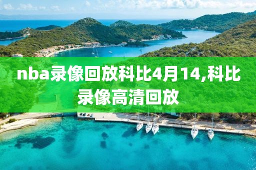 nba录像回放科比4月14,科比录像高清回放