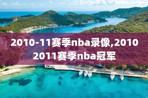 2010-11赛季nba录像,20102011赛季nba冠军