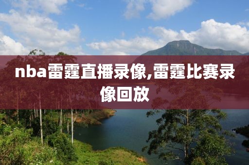 nba雷霆直播录像,雷霆比赛录像回放